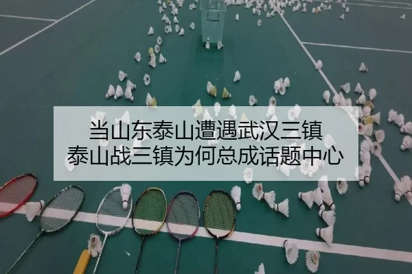 当山东泰山遭遇武汉三镇 泰山战三镇为何总成话题中心