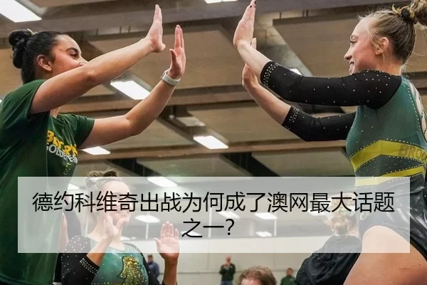 德约科维奇出战为何成了澳网最大话题之一？