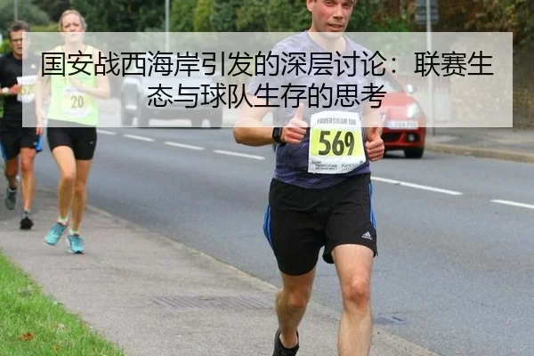 国安战西海岸引发的深层讨论：联赛生态与球队生存的思考